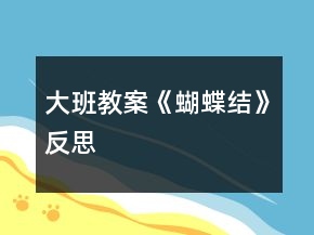 大班教案《蝴蝶結(jié)》反思