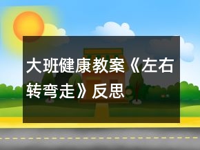 大班健康教案《左右轉(zhuǎn)彎走》反思