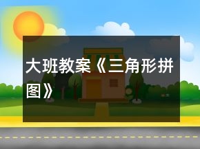 大班教案《三角形拼圖》