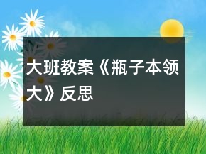 大班教案《瓶子本領(lǐng)大》反思