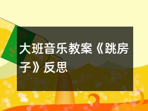 大班音樂教案《跳房子》反思