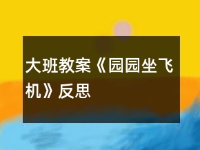 大班教案《園園坐飛機(jī)》反思