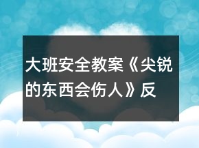 大班安全教案《尖銳的東西會(huì)傷人》反思