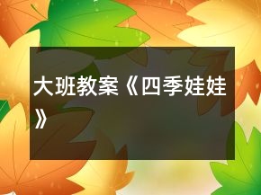 大班教案《四季娃娃》