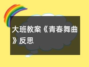 大班教案《青春舞曲》反思