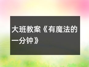 大班教案《有魔法的一分鐘》