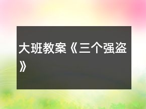 大班教案《三個強盜》