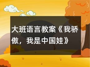 大班語言教案《我驕傲，我是中國娃》