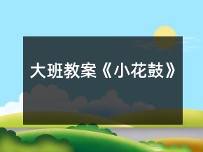 大班教案《小花鼓》