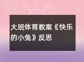 大班體育教案《快樂的小兔》反思