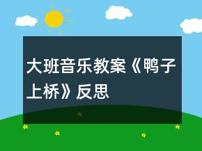 大班音樂教案《鴨子上橋》反思