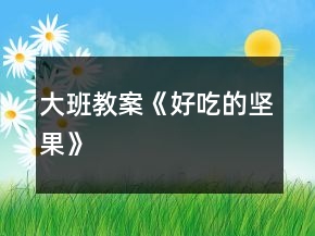 大班教案《好吃的堅果》