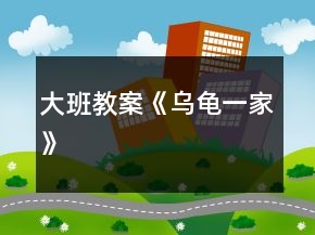 大班教案《烏龜一家》