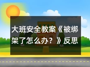 大班安全教案《被綁架了怎么辦？》反思