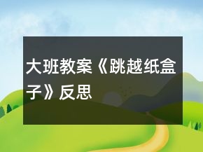 大班教案《跳越紙盒子》反思