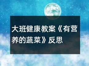 大班健康教案《有營(yíng)養(yǎng)的蔬菜》反思