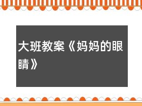 大班教案《媽媽的眼睛》