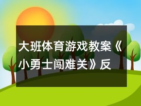 大班體育游戲教案《小勇士闖難關(guān)》反思