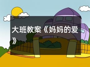 大班教案《媽媽的愛》