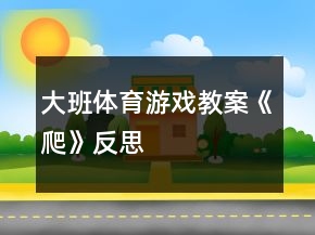 大班體育游戲教案《爬》反思