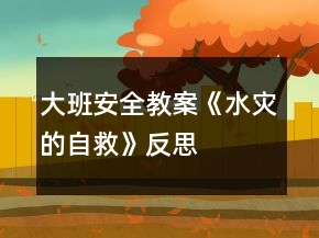 大班安全教案《水災(zāi)的自救》反思
