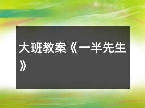 大班教案《一半先生》