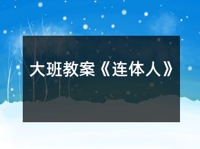大班教案《連體人》
