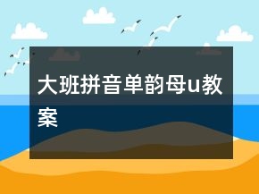 大班拼音單韻母u教案