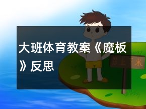 大班體育教案《魔板》反思