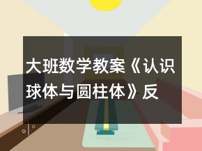 大班數(shù)學(xué)教案《認(rèn)識球體與圓柱體》反思