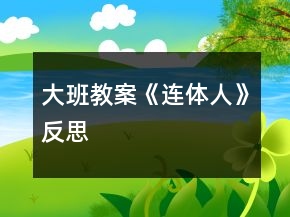 大班教案《連體人》反思
