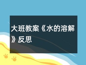 大班教案《水的溶解》反思