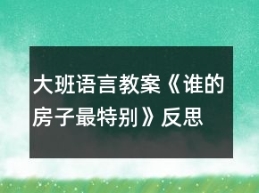 大班語言教案《誰的房子最特別》反思