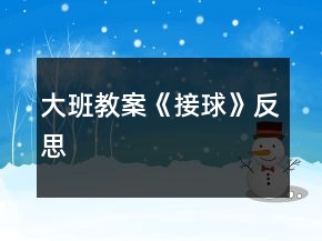 大班教案《接球》反思