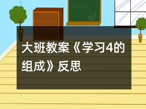 大班教案《學習4的組成》反思