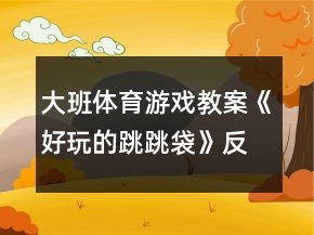 大班體育游戲教案《好玩的跳跳袋》反思