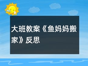 大班教案《魚媽媽搬家》反思