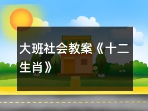 大班社會(huì)教案《十二生肖》