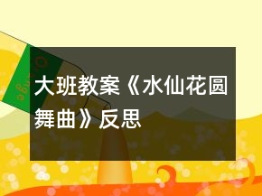 大班教案《水仙花圓舞曲》反思
