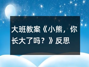 大班教案《小熊，你長(zhǎng)大了嗎？》反思