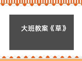 大班教案《草》