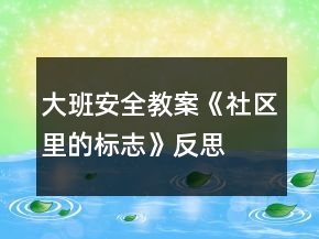 大班安全教案《社區(qū)里的標(biāo)志》反思