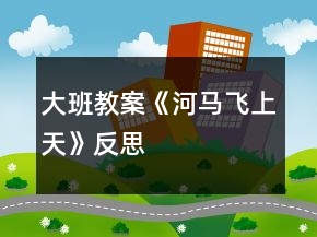 大班教案《河馬飛上天》反思
