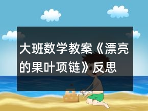 大班數(shù)學(xué)教案《漂亮的果葉項(xiàng)鏈》反思
