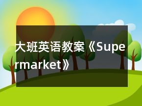 大班英語(yǔ)教案《Supermarket》