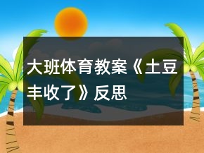 大班體育教案《土豆豐收了》反思