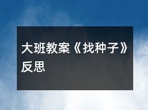 大班教案《找種子》反思
