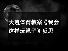 大班體育教案《我會(huì)這樣玩繩子》反思