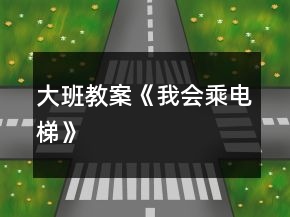 大班教案《我會(huì)乘電梯》