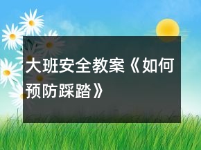 大班安全教案《如何預(yù)防踩踏》